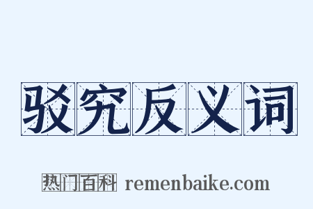 驳究反义词是什么意思的图片